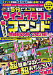 マインクラフト 超カンタン!コマンド攻略BOOK 2026