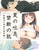 夏の吐息、禁断の肌―幼馴染と身体の境界線－02