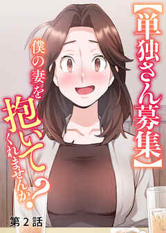 【単独さん募集】僕の妻を抱いてくれませんか？【白消し版】【フルカラー】【タテヨミ】(2)