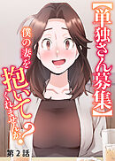 【単独さん募集】僕の妻を抱いてくれませんか？【白消し版】【フルカラー】【タテヨミ】(2)