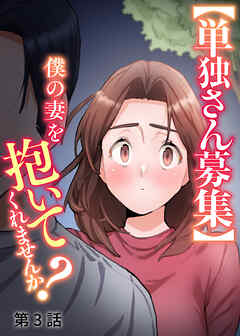 【単独さん募集】僕の妻を抱いてくれませんか？【白消し版】【フルカラー】【タテヨミ】(3)