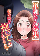 【単独さん募集】僕の妻を抱いてくれませんか？【白消し版】【フルカラー】【タテヨミ】(3)