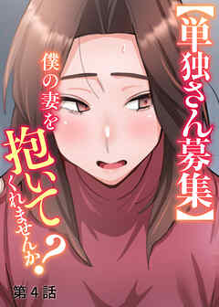 【単独さん募集】僕の妻を抱いてくれませんか？【白消し版】【フルカラー】【タテヨミ】(4)