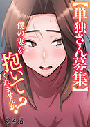 【単独さん募集】僕の妻を抱いてくれませんか？【白消し版】【フルカラー】【タテヨミ】(4)