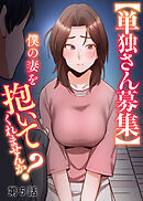 【単独さん募集】僕の妻を抱いてくれませんか？【白消し版】【フルカラー】【タテヨミ】(5)