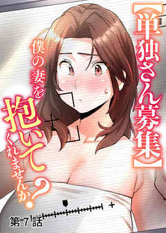 【単独さん募集】僕の妻を抱いてくれませんか？【白消し版】【フルカラー】【タテヨミ】(7)
