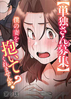 【単独さん募集】僕の妻を抱いてくれませんか？【白消し版】【フルカラー】【タテヨミ】(9)
