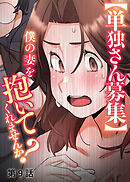 【単独さん募集】僕の妻を抱いてくれませんか？【白消し版】【フルカラー】【タテヨミ】(9)