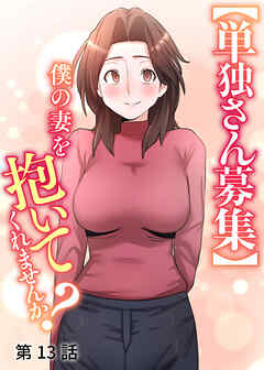 【単独さん募集】僕の妻を抱いてくれませんか？【白消し版】【フルカラー】【タテヨミ】(13)