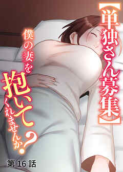 【単独さん募集】僕の妻を抱いてくれませんか？【白消し版】【フルカラー】【タテヨミ】(16)