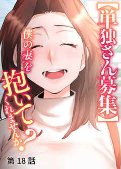 【単独さん募集】僕の妻を抱いてくれませんか？【白消し版】【フルカラー】【タテヨミ】(18)