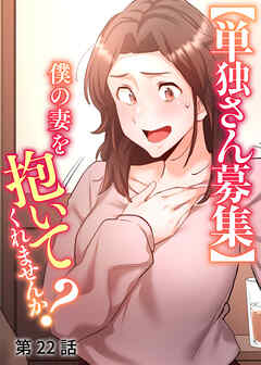 【単独さん募集】僕の妻を抱いてくれませんか？【白消し版】【フルカラー】【タテヨミ】(22)