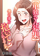 【単独さん募集】僕の妻を抱いてくれませんか？【白消し版】【フルカラー】【タテヨミ】(22)