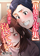 【単独さん募集】僕の妻を抱いてくれませんか？【白消し版】【フルカラー】【タテヨミ】(23)