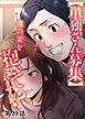 【単独さん募集】僕の妻を抱いてくれませんか？【白消し版】【フルカラー】【タテヨミ】(23)