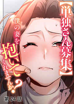 【単独さん募集】僕の妻を抱いてくれませんか？【白消し版】【フルカラー】【タテヨミ】(24)