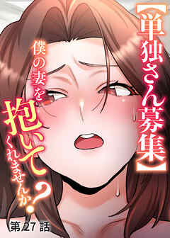 【単独さん募集】僕の妻を抱いてくれませんか？【白消し版】【フルカラー】【タテヨミ】(27)