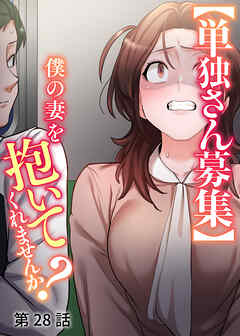 【単独さん募集】僕の妻を抱いてくれませんか？【白消し版】【フルカラー】【タテヨミ】(28)