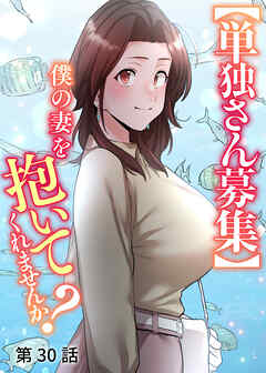 【単独さん募集】僕の妻を抱いてくれませんか？【白消し版】【フルカラー】【タテヨミ】(30)