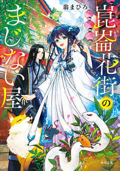 崑崙花街のまじない屋