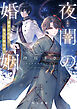 夜闇の婚姻　前世の宿縁と偽りの婚約者