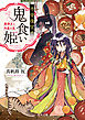 平安後宮の鬼食い姫　黒弾正と内裏の鬼