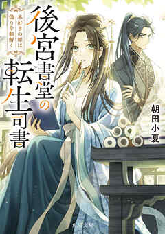後宮書堂の転生司書　本好きの姫は偽りを紐解く