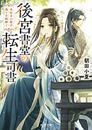 後宮書堂の転生司書　本好きの姫は偽りを紐解く