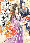 後宮書堂の転生司書２　本好きの姫は偽りを紐解く
