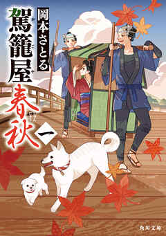 駕籠屋春秋　一