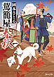 駕籠屋春秋　一