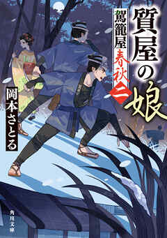 質屋の娘　駕籠屋春秋　二