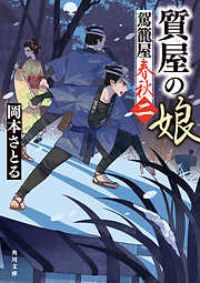 質屋の娘　駕籠屋春秋　二