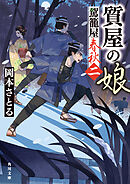 質屋の娘　駕籠屋春秋　二