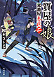 質屋の娘　駕籠屋春秋　二