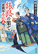 旅路の果て　駕籠屋春秋　五