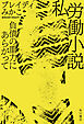 私労働小説　負債の重力にあらがって