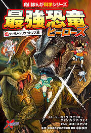 最強恐竜ヒーローズ