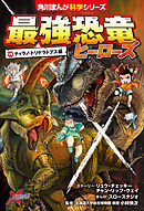 最強恐竜ヒーローズ