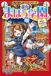 角川まんが科学シリーズ　探究！ まほう学園