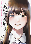 恋に至る病　１
