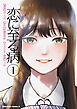 恋に至る病　１