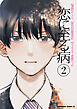 恋に至る病　２