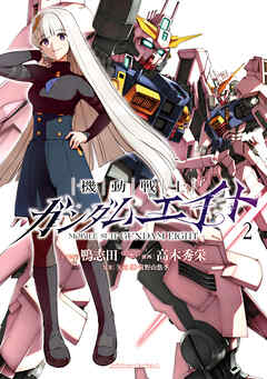機動戦士ガンダムエイト