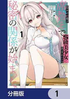 陰キャの俺が席替えでS級美少女に囲まれたら秘密の関係が始まった。【分冊版】　1