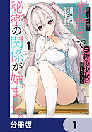 陰キャの俺が席替えでS級美少女に囲まれたら秘密の関係が始まった。【分冊版】　1