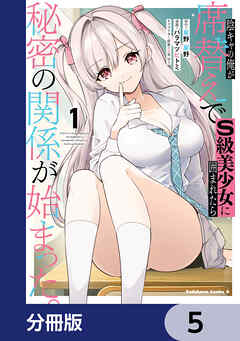 陰キャの俺が席替えでS級美少女に囲まれたら秘密の関係が始まった。【分冊版】　5