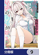 陰キャの俺が席替えでS級美少女に囲まれたら秘密の関係が始まった。【分冊版】　9