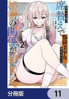 陰キャの俺が席替えでS級美少女に囲まれたら秘密の関係が始まった。【分冊版】　11