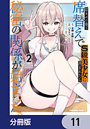 陰キャの俺が席替えでS級美少女に囲まれたら秘密の関係が始まった。【分冊版】　11